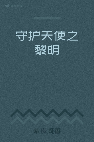 守护天使之黎明