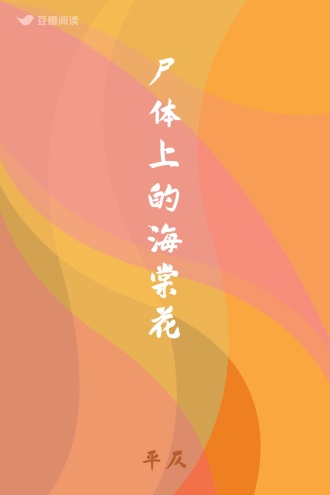 尸体上的海棠花