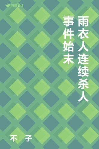 雨衣人连续杀人事件始末