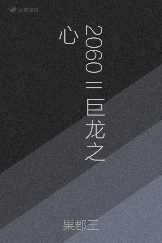 2060 II 巨龙之心