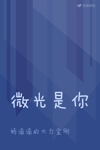 微光是你