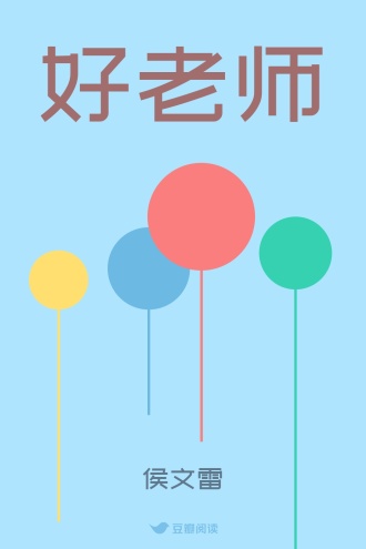 好老师