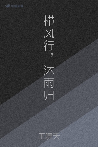 栉风行，沐雨归