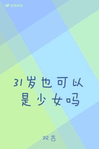 31岁也可以是少女吗