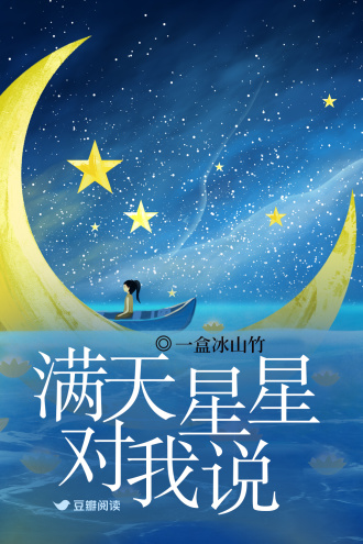 满天星星对我说