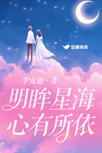 明眸星海，心有所依
