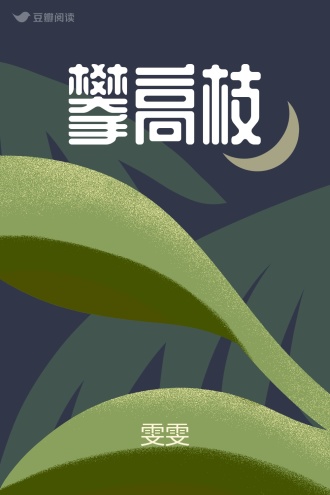 攀高枝