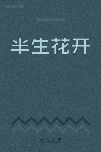 半生花开
