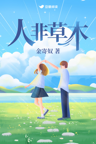 人非草木