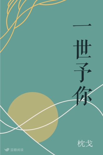 一世予你