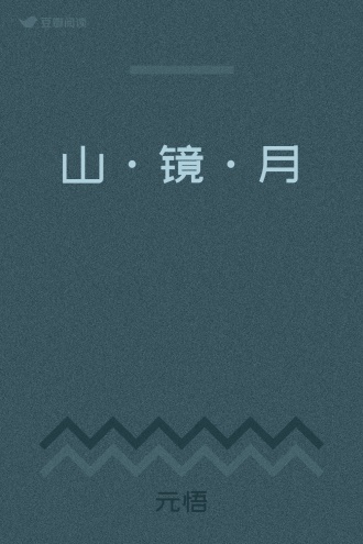 山·镜·月