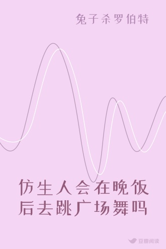 仿生人会在晚饭后去跳广场舞吗