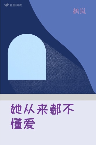 她从来都不懂爱
