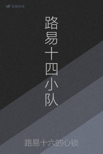 路易十四小队