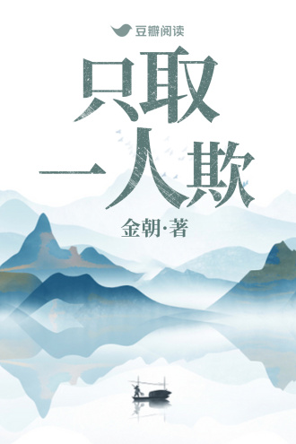 只取一人欺