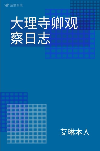大理寺卿观察日志