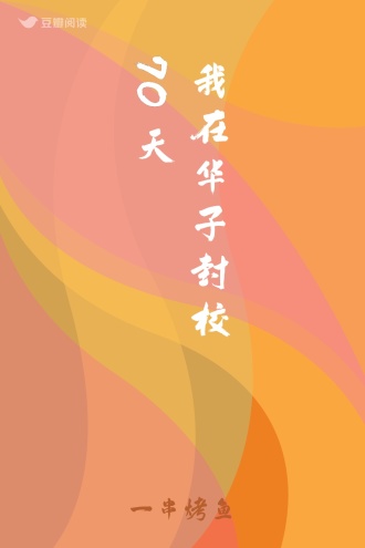 我在华子封校70天