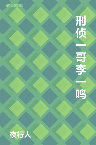 刑侦一哥李一鸣