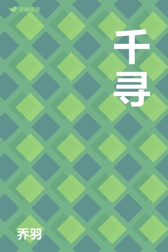 千寻