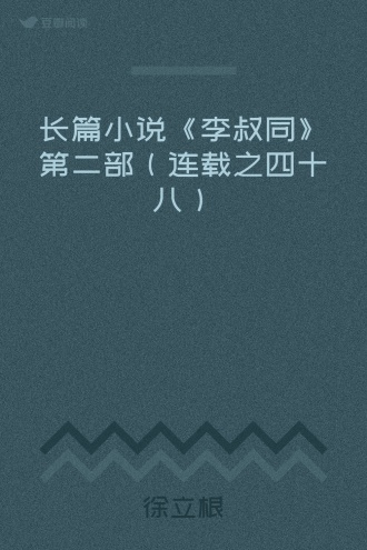 长篇小说《李叔同》第二部（连载之四十八）