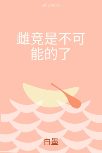 雌竞是不可能的了