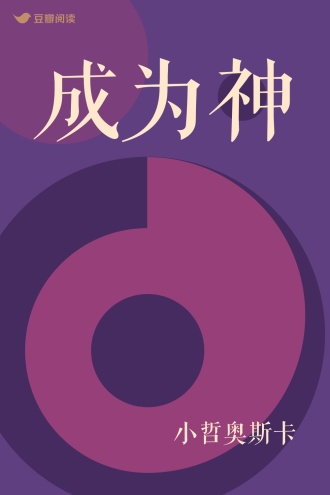 成为神