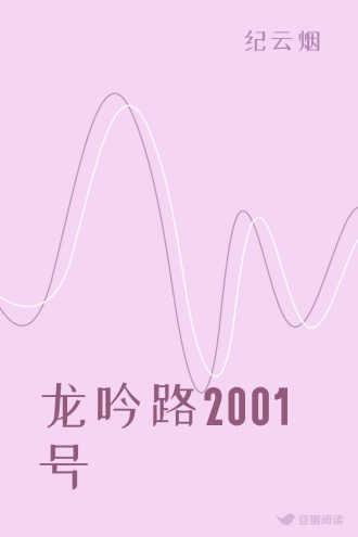 龙吟路2001号