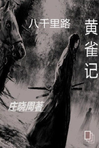 黄雀记·八千里路