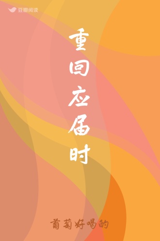 重回应届时