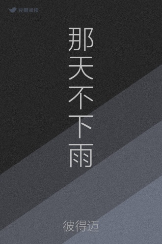 那天不下雨