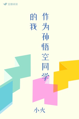 作为孙悟空同学的我