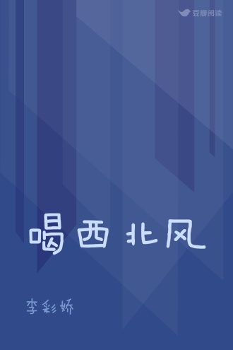 喝西北风