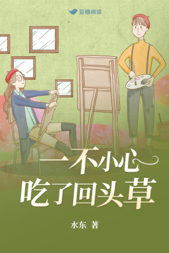 一不小心吃了回头草