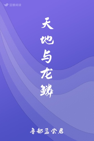 天地与龙鳞