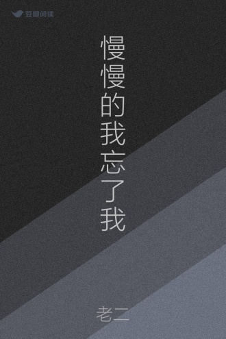 慢慢的我忘了我