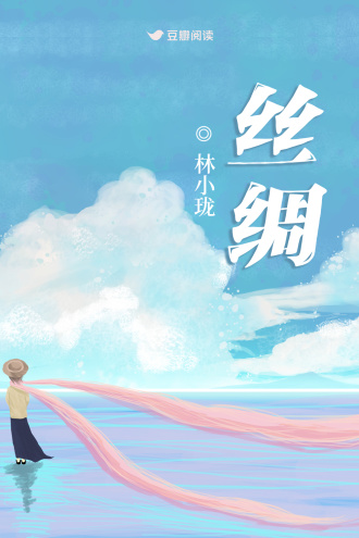 丝绸