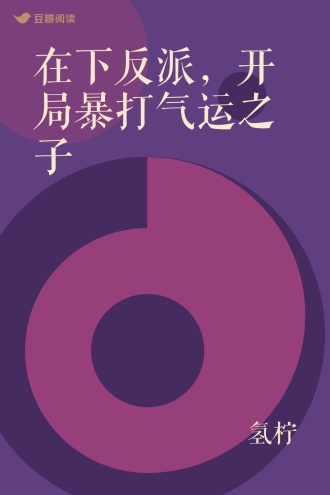 在下反派，开局暴打气运之子