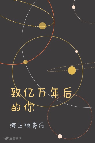 致亿万年后的你