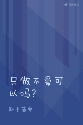 只做不爱可以吗？