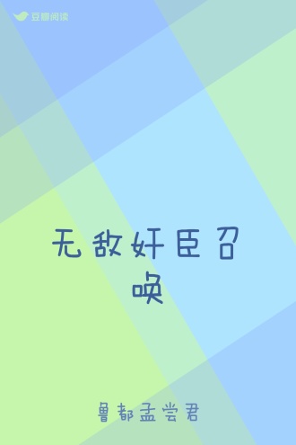 无敌奸臣召唤