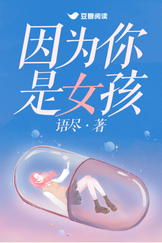 因为你是女孩