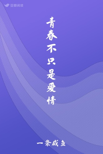 青春不只是爱情