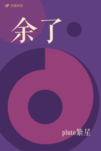 余了