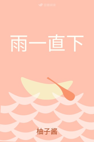 雨一直下