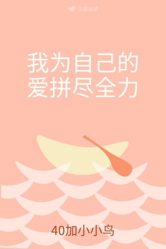 我为自己的爱拼尽全力
