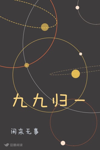 九九归一