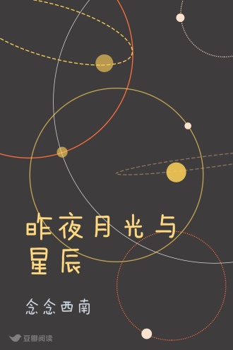昨夜月光与星辰