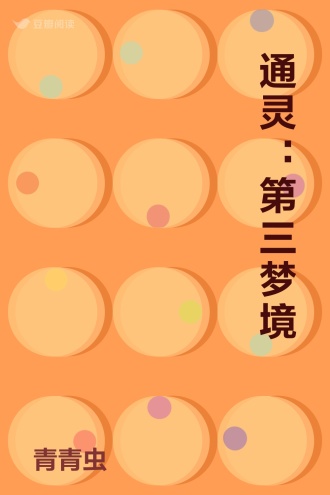 通灵：第三梦境