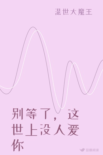 别等了，这世上没人爱你