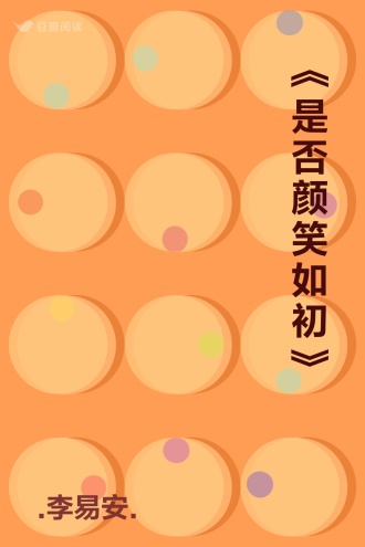 《是否颜笑如初》